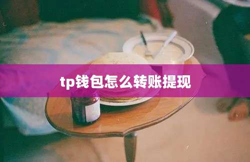 tp钱包怎么转账提现