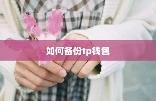 如何备份tp钱包
