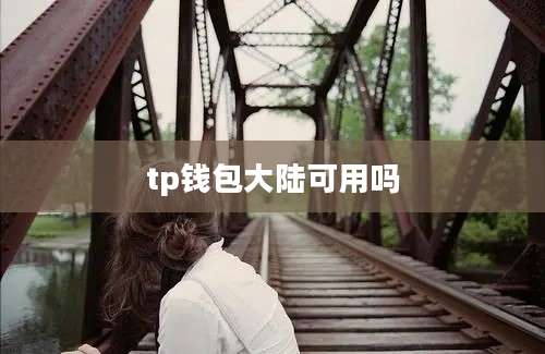 tp钱包大陆可用吗