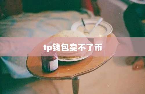 tp钱包卖不了币
