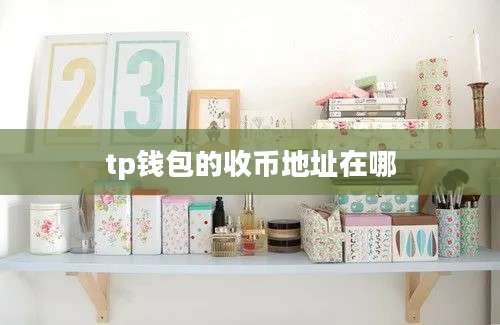 tp钱包的收币地址在哪
