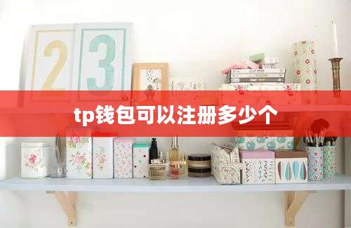 tp钱包可以注册多少个