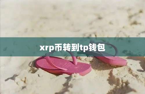 xrp币转到tp钱包