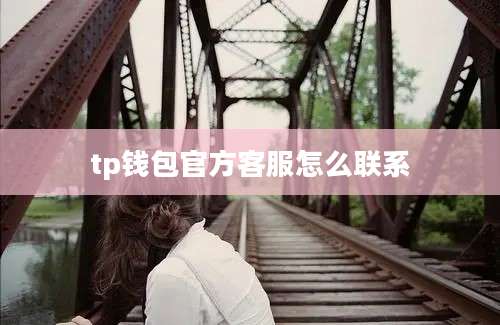 tp钱包官方客服怎么联系