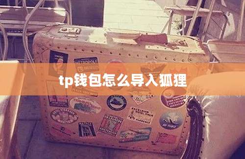 tp钱包怎么导入狐狸
