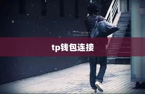 tp钱包连接