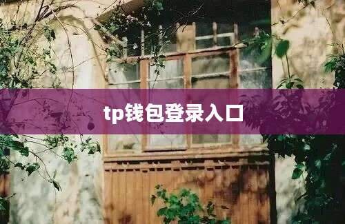 tp钱包登录入口