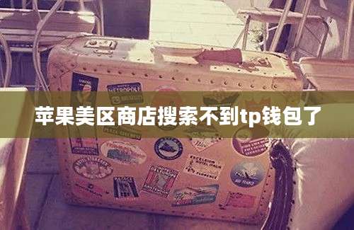 苹果美区商店搜索不到tp钱包了