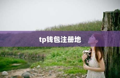 tp钱包注册地