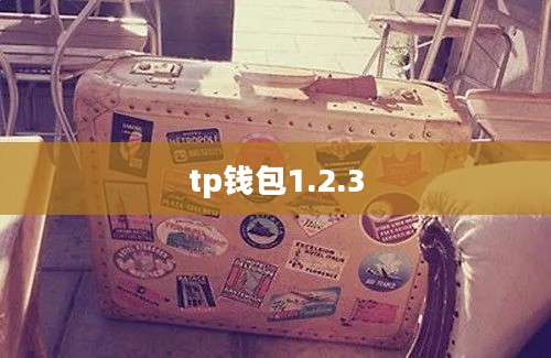 tp钱包1.2.3