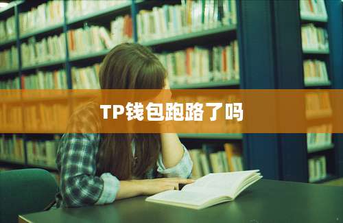 TP钱包跑路了吗