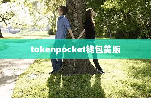 tokenpocket钱包美版