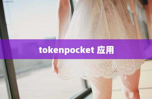 tokenpocket 应用