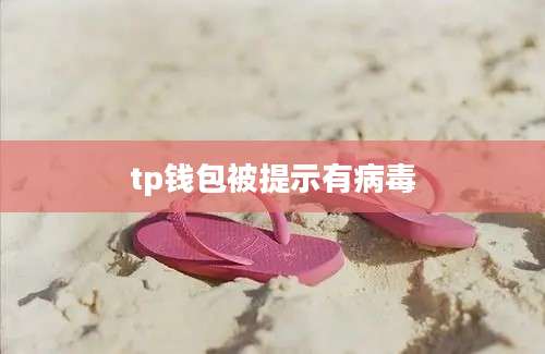 tp钱包被提示有病毒