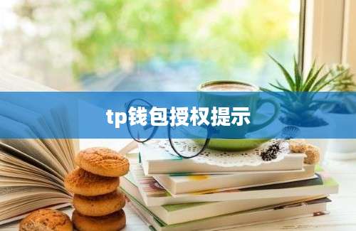 tp钱包授权提示