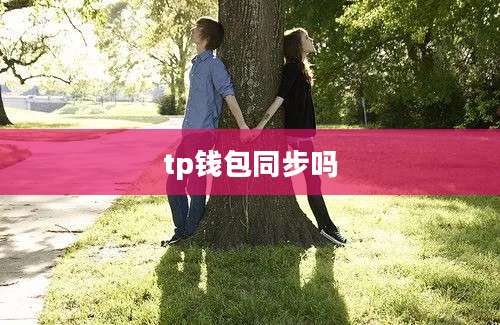 tp钱包同步吗