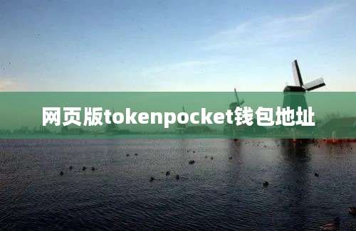 网页版tokenpocket钱包地址