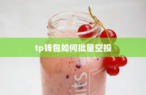 tp钱包如何批量空投