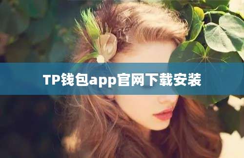 TP钱包app官网下载安装