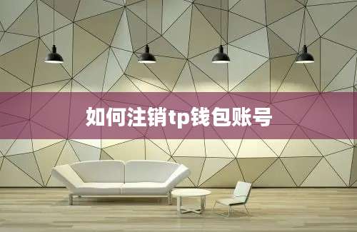 如何注销tp钱包账号