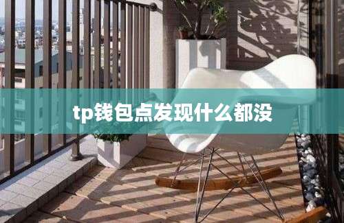 tp钱包点发现什么都没