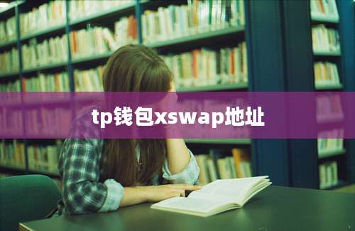 tp钱包xswap地址