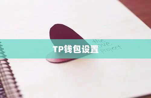 TP钱包设置