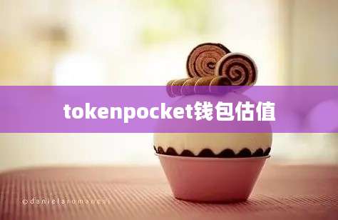 tokenpocket钱包估值