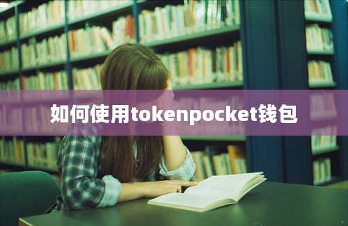 如何使用tokenpocket钱包