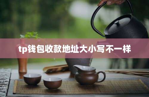 tp钱包收款地址大小写不一样