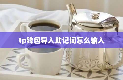 tp钱包导入助记词怎么输入