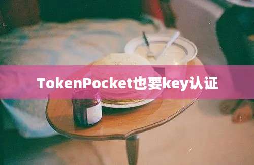 TokenPocket也要key认证