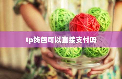 tp钱包可以直接支付吗