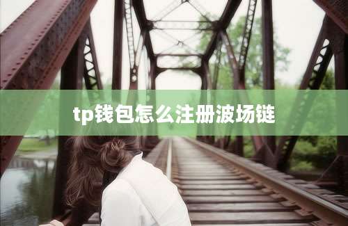 tp钱包怎么注册波场链