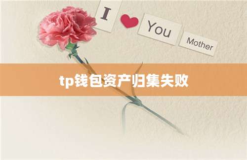 tp钱包资产归集失败