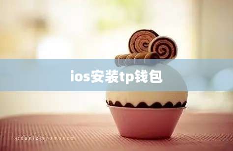 ios安装tp钱包