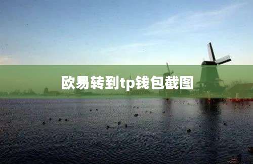 欧易转到tp钱包截图