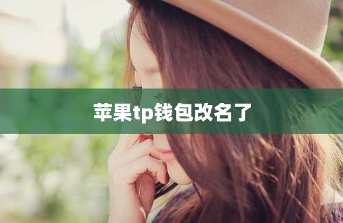 苹果tp钱包改名了