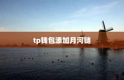 tp钱包添加月河链