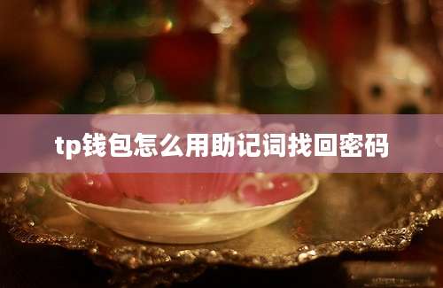 tp钱包怎么用助记词找回密码