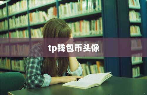 tp钱包币头像