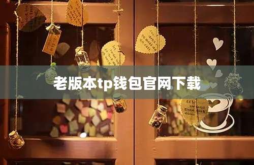 老版本tp钱包官网下载