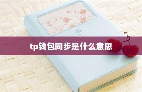 tp钱包同步是什么意思