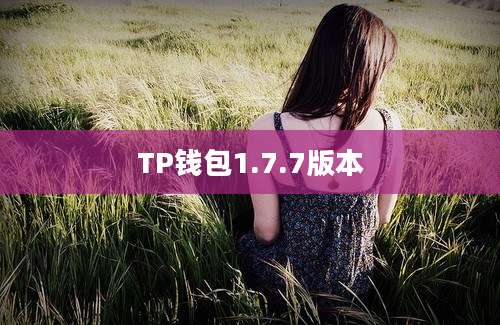 TP钱包1.7.7版本