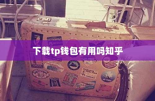下载tp钱包有用吗知乎