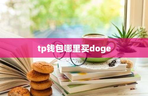 tp钱包哪里买doge