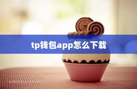 tp钱包app怎么下载