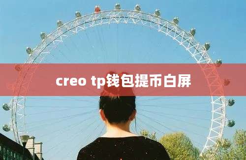 creo tp钱包提币白屏