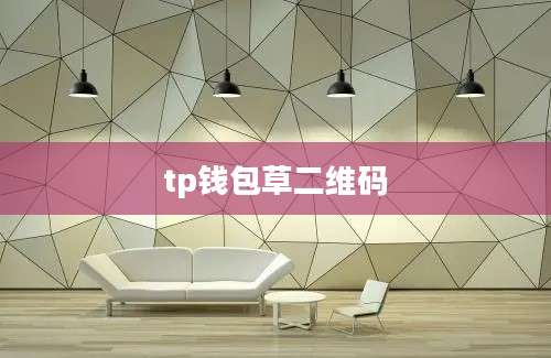 tp钱包草二维码