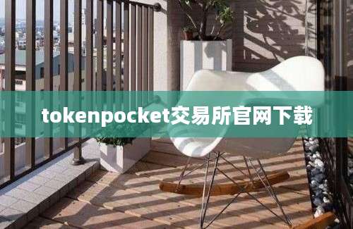 tokenpocket交易所官网下载